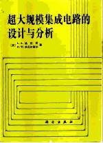 超大规模集成电路的设计与分析