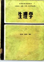 生理学 第2版