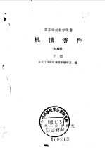 高等学校教学用书 机械零件 机械类 下