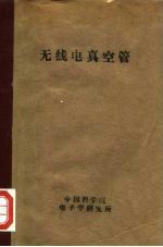 无线电真空管