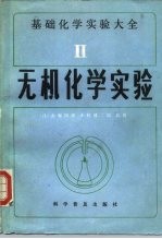 基础化学实验大全 2 无机化学实验