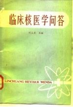 临床核医学问答