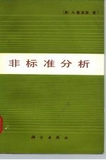 非标准分析