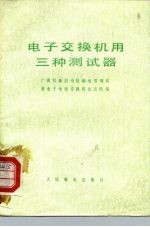 电子交换机用三种测试器