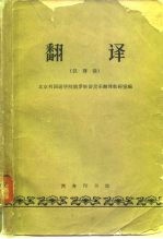 翻译 汉译俄 北京外国语学院俄罗斯语言系
