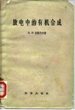 放电中的有机合成