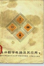 脉冲数字电路及其应用 下