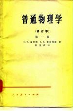 普通物理学 修订本 第1卷