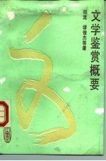 文学鉴赏概要