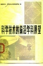 科学技术的前沿学科展望