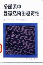 金属系中显微结构的稳定性