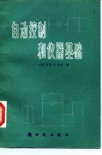 自动控制和仪器基础