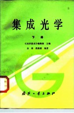 集成光学 下