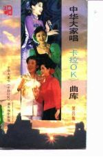 中华大家唱 卡拉OK 曲库 第4集