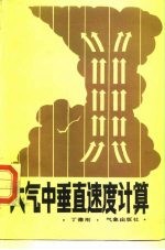 大气中垂直速度计算