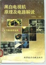 黑白电视机原理及电路解说