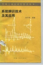 系统辨识技术及其应用