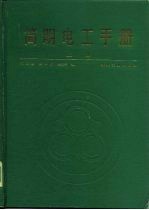 简明电工手册 上