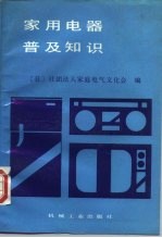 家用电器普及知识