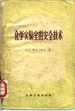 化学实验室的安全技术