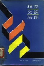 程控交换原理
