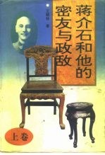 蒋介石和他的密友与政敌 上