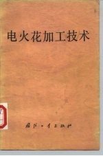 电火花加工技术