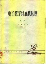 电子数字计算机原理 下