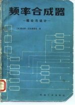 频率合成器 理论与设计
