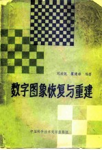 数字图象恢复与重建