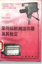 常用辐射测温仪器及其检定