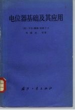 电位器基础及其应用