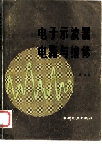 电子示波器电路与维修