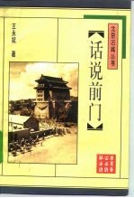 话说前门