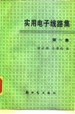 实用电子线路集 第1集