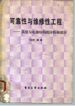 可靠性与维修性工程 系统与电路结构的分析和设计