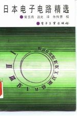 日本电子电路精选