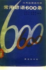 常用谚语600条 英汉法德语对照