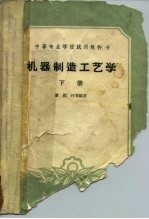 机器制造工艺学 下
