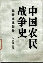 中国农民战争史 魏晋南北朝卷