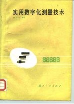 实用数字化测量技术