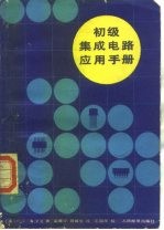 初级集成电路应用手册