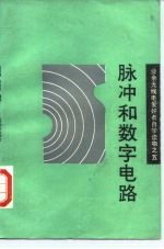 脉冲和数字电路