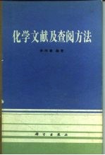 化学文献及查阅方法 第3版