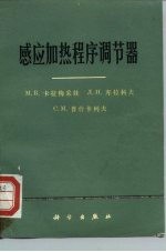 感应加热程序调节器