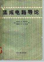 集成电路导论
