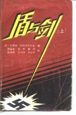 盾与剑 上