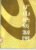 矿山地质制图