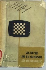 晶体管黑白电视机原理和调试