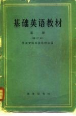 基础英语教材 第1册